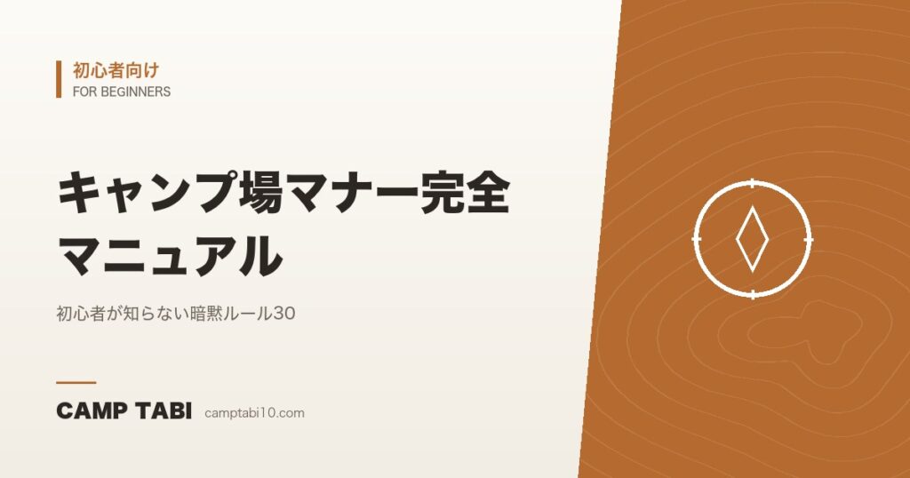 キャンプ場マナー完全マニュアル｜初心者が知らない暗黙ルール30｜2026年版