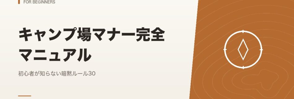 初心者向け｜キャンプ場マナー完全マニュアル