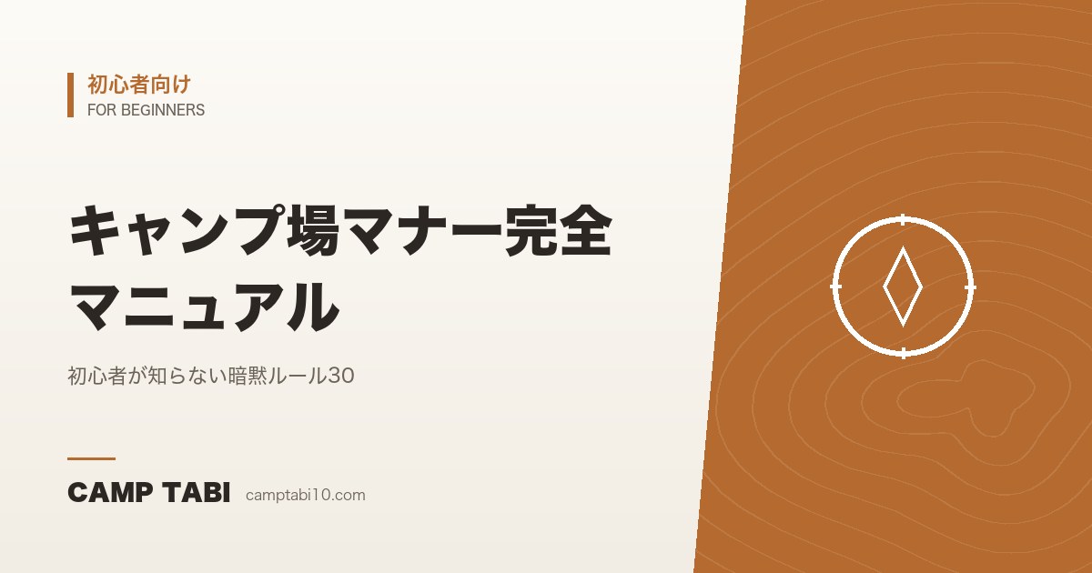 初心者向け｜キャンプ場マナー完全マニュアル