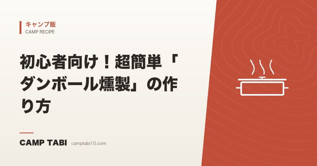 初心者向け！超簡単「ダンボール燻製」の作り方