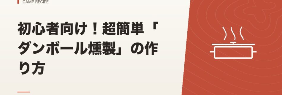 キャンプ飯｜初心者向け！超簡単「ダンボール燻製」の作り方