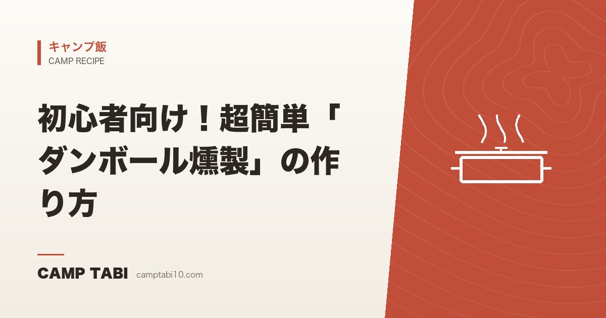 キャンプ飯｜初心者向け！超簡単「ダンボール燻製」の作り方