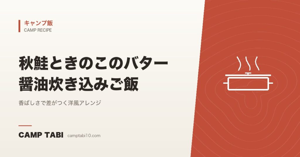 秋鮭ときのこのバター醤油炊き込みご飯｜香ばしさで差がつく洋風アレンジ