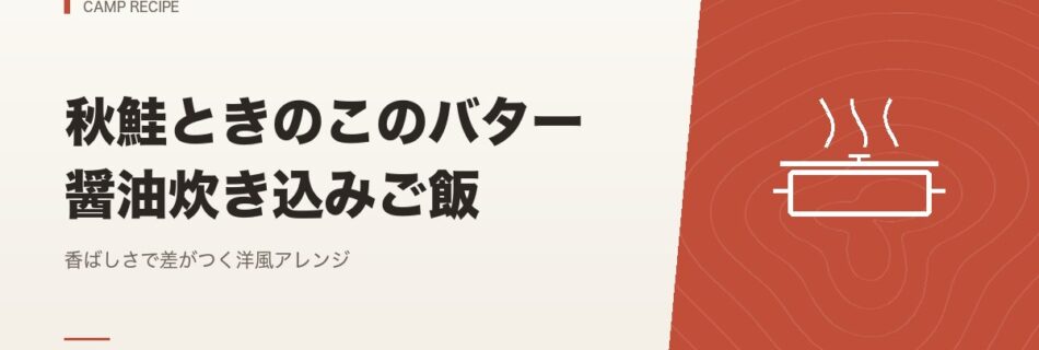キャンプ飯｜秋鮭ときのこのバター醤油炊き込みご飯
