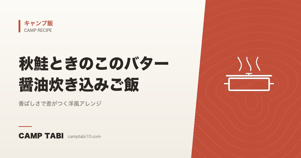キャンプ飯｜秋鮭ときのこのバター醤油炊き込みご飯