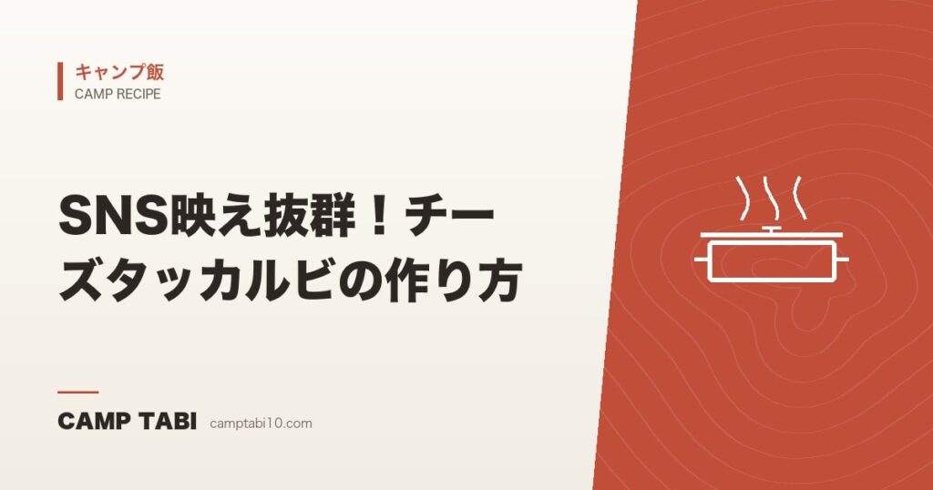 SNS映え抜群！チーズタッカルビの作り方