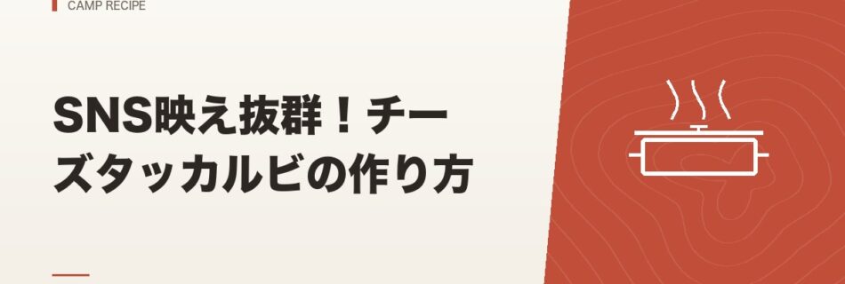 キャンプ飯｜SNS映え抜群！チーズタッカルビの作り方