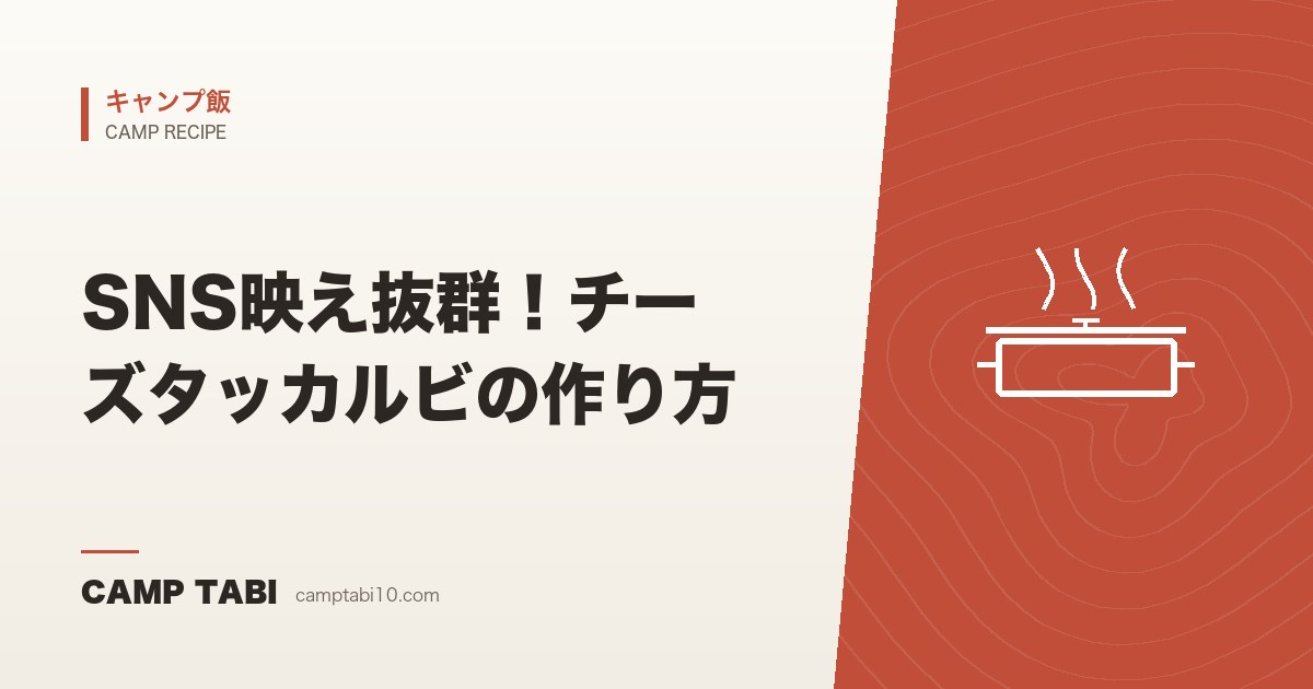 キャンプ飯｜SNS映え抜群！チーズタッカルビの作り方