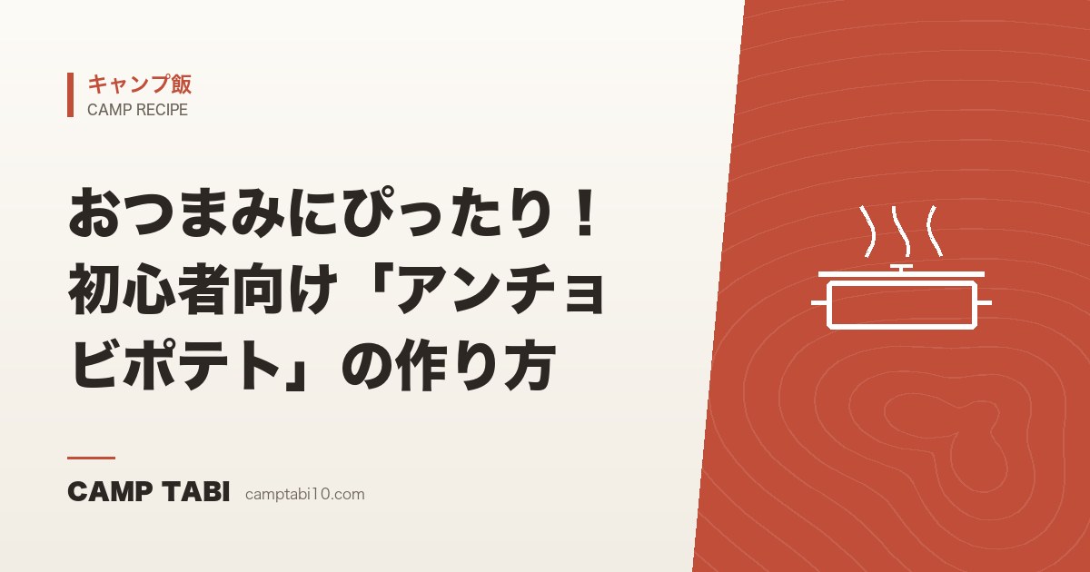キャンプ飯｜おつまみにぴったり！初心者向け「アンチョビポテト」の作り方