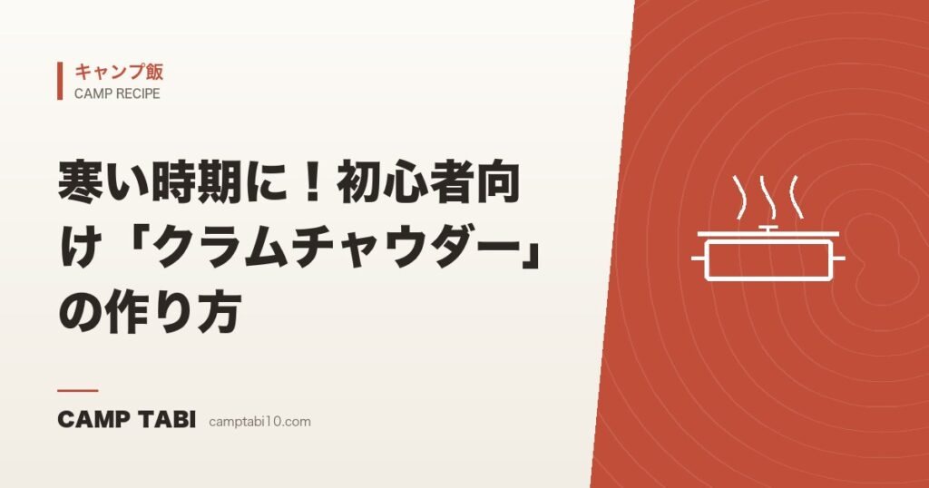 寒い時期に！初心者向け「クラムチャウダー」の作り方
