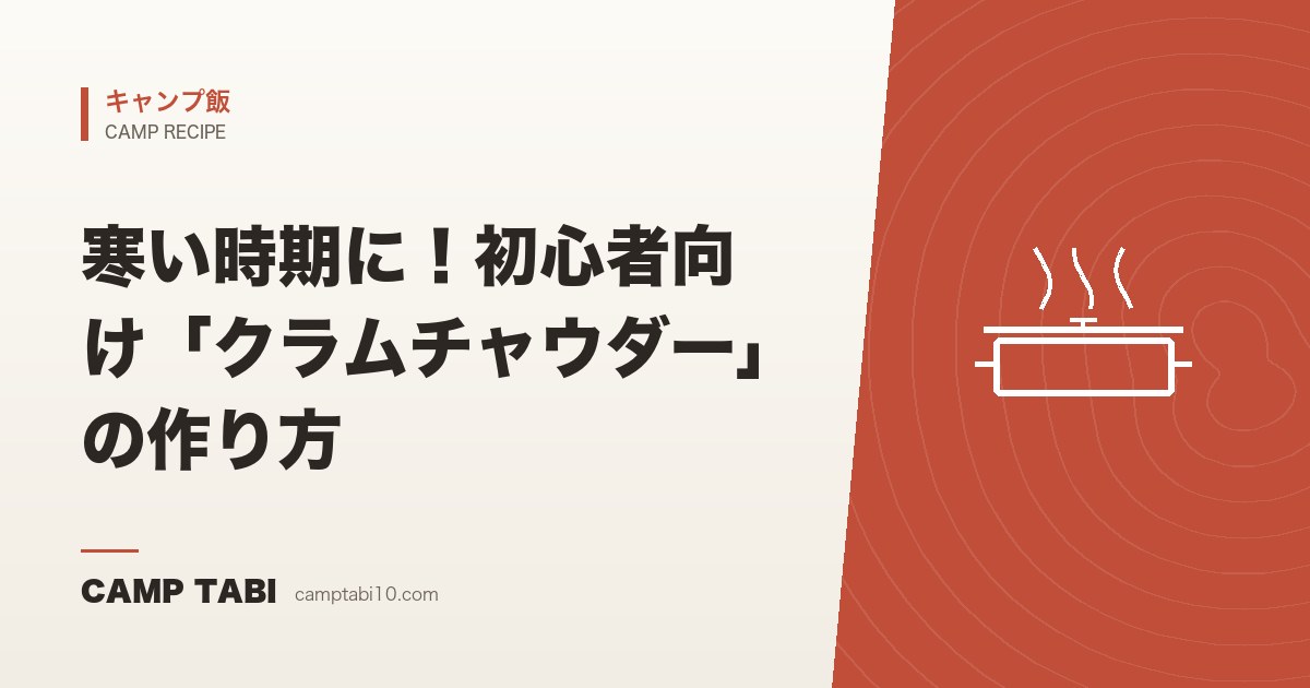 キャンプ飯｜寒い時期に！初心者向け「クラムチャウダー」の作り方