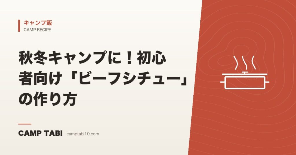 秋冬キャンプに！初心者向け「ビーフシチュー」の作り方