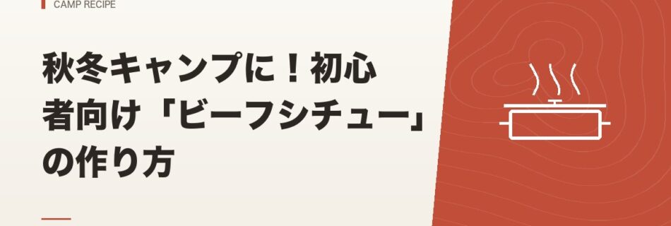 キャンプ飯｜秋冬キャンプに！初心者向け「ビーフシチュー」の作り方