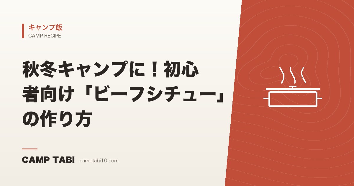 キャンプ飯｜秋冬キャンプに！初心者向け「ビーフシチュー」の作り方