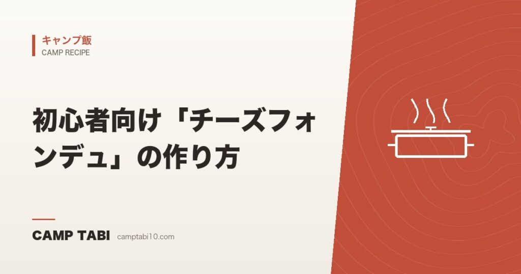 初心者向け「チーズフォンデュ」の作り方