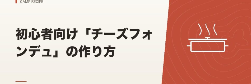 キャンプ飯｜初心者向け「チーズフォンデュ」の作り方
