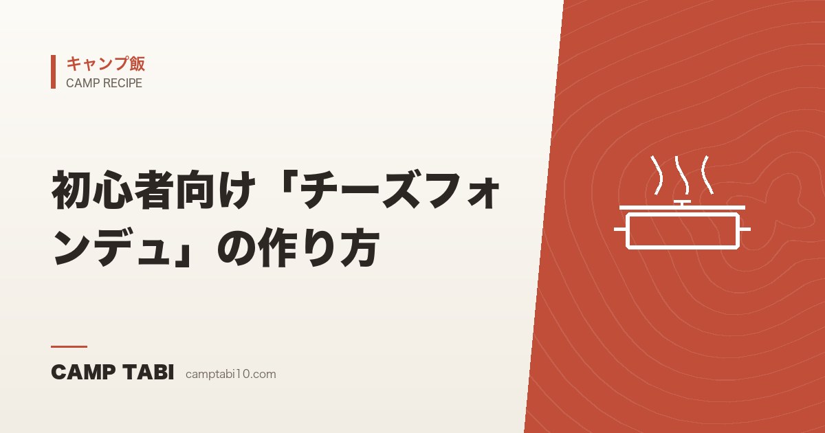 キャンプ飯｜初心者向け「チーズフォンデュ」の作り方