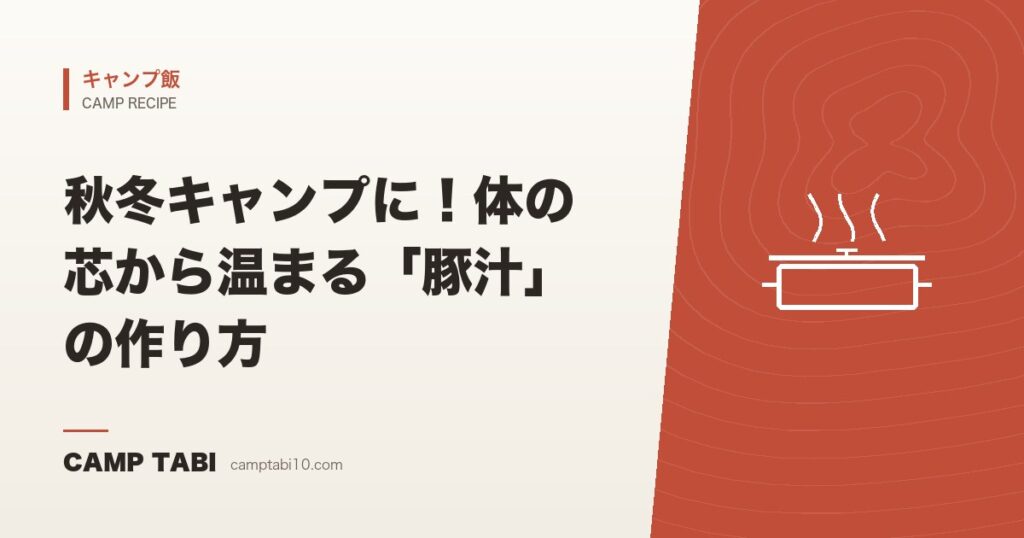 秋冬キャンプに！体の芯から温まる「豚汁」の作り方