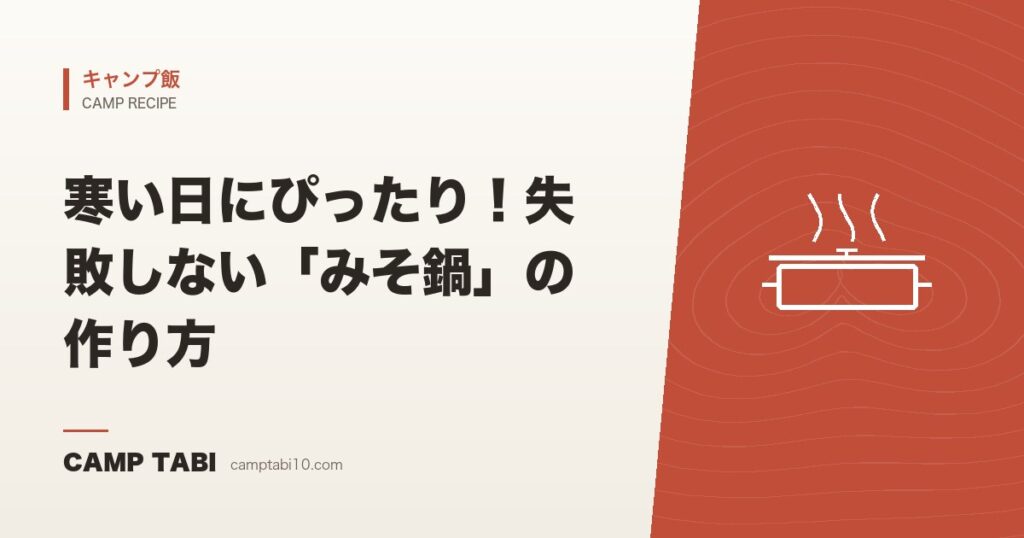 寒い日にぴったり！失敗しない「みそ鍋」の作り方