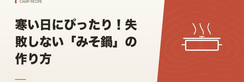 キャンプ飯｜寒い日にぴったり！失敗しない「みそ鍋」の作り方