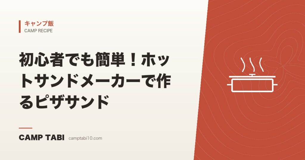 初心者でも簡単！ホットサンドメーカーで作るピザサンド