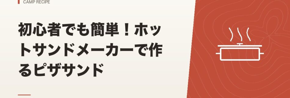 キャンプ飯｜初心者でも簡単！ホットサンドメーカーで作るピザサンド