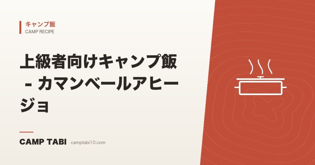 上級者向けキャンプ飯 – カマンベールアヒージョ