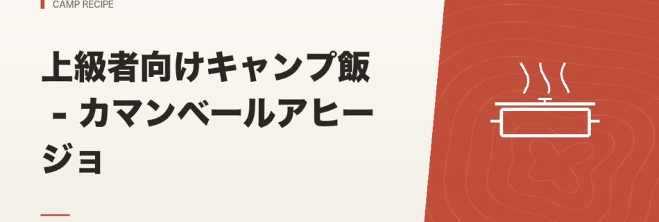 キャンプ飯｜上級者向けキャンプ飯 - カマンベールアヒージョ