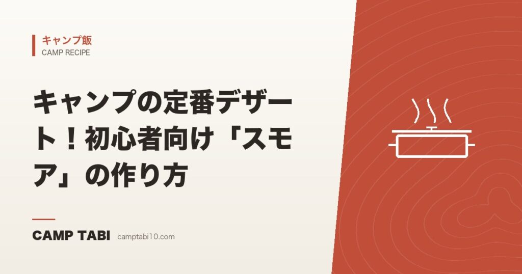 キャンプの定番デザート！初心者向け「スモア」の作り方
