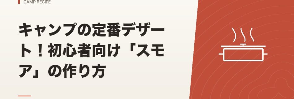 キャンプ飯｜キャンプの定番デザート！初心者向け「スモア」の作り方