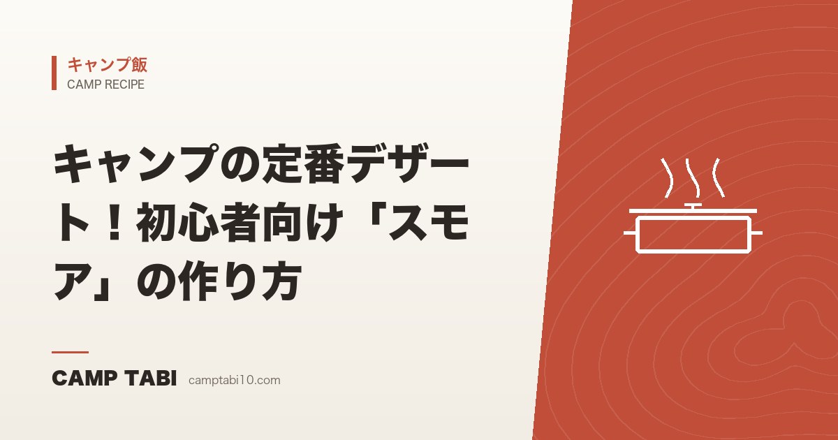 キャンプ飯｜キャンプの定番デザート！初心者向け「スモア」の作り方