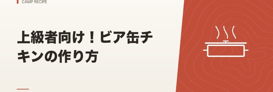 キャンプ飯｜上級者向け！ビア缶チキンの作り方