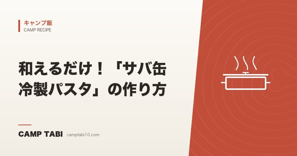 和えるだけ！「サバ缶冷製パスタ」の作り方