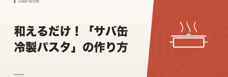 キャンプ飯｜和えるだけ！「サバ缶冷製パスタ」の作り方