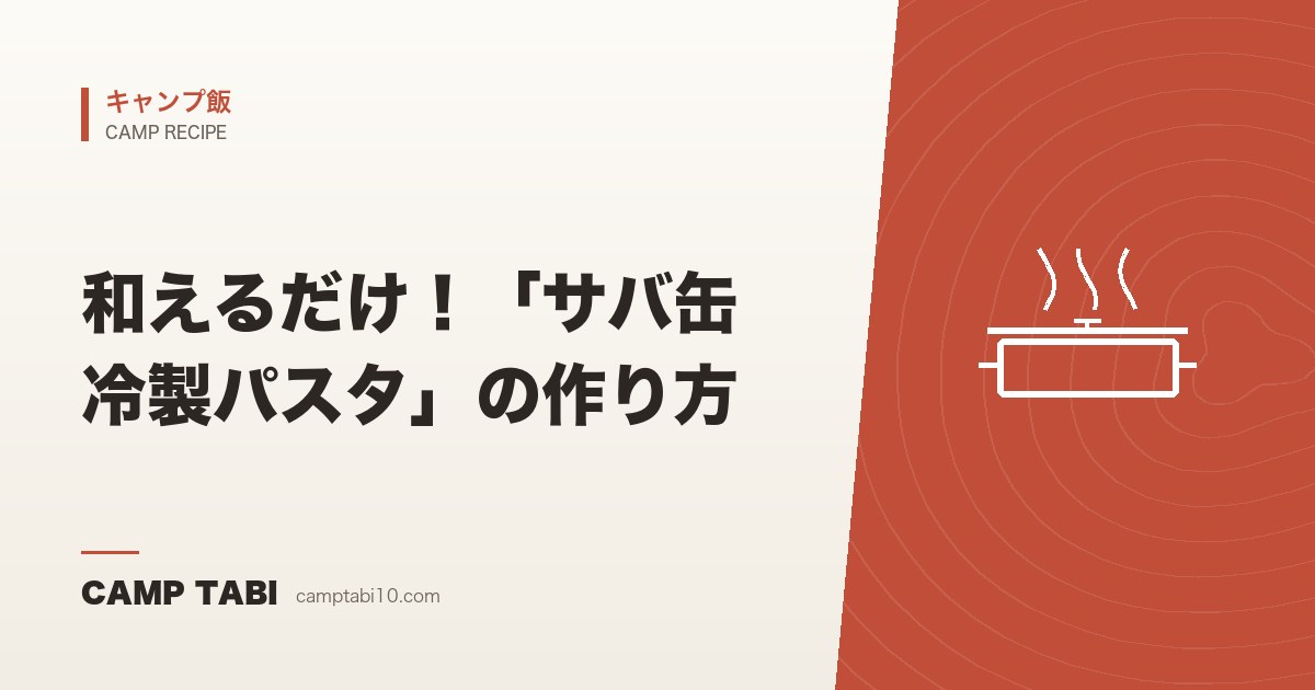 キャンプ飯｜和えるだけ！「サバ缶冷製パスタ」の作り方