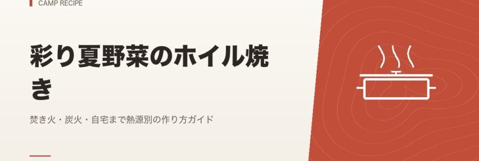 キャンプ飯｜彩り夏野菜のホイル焼き