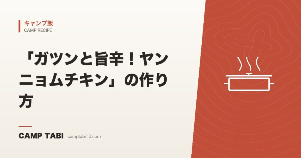 「ガツンと旨辛！ヤンニョムチキン」の作り方