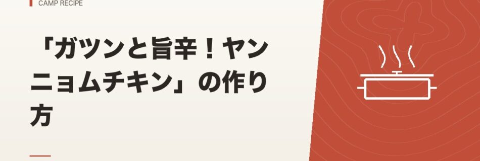 キャンプ飯｜「ガツンと旨辛！ヤンニョムチキン」の作り方