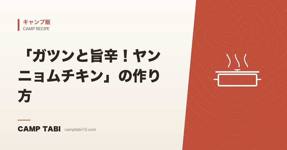 キャンプ飯｜「ガツンと旨辛！ヤンニョムチキン」の作り方