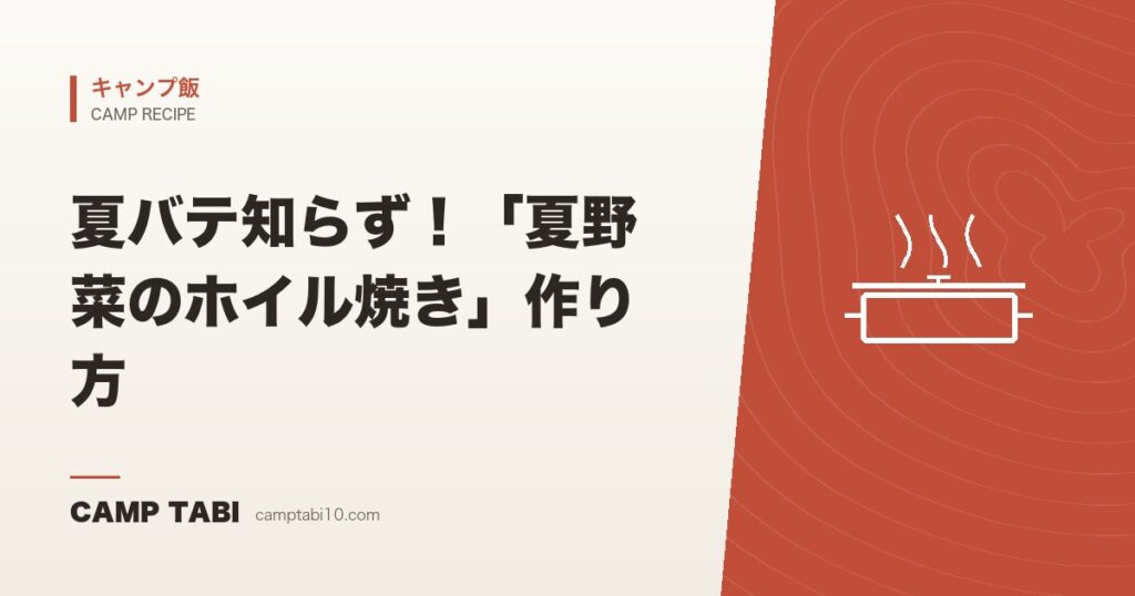 夏バテ知らず！「夏野菜のホイル焼き」作り方