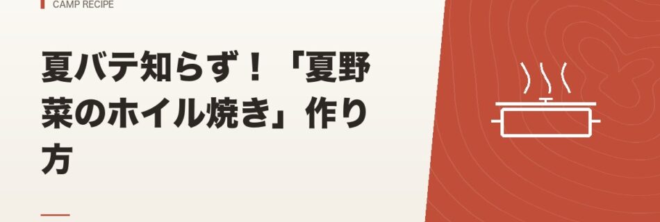 キャンプ飯｜夏バテ知らず！「夏野菜のホイル焼き」作り方