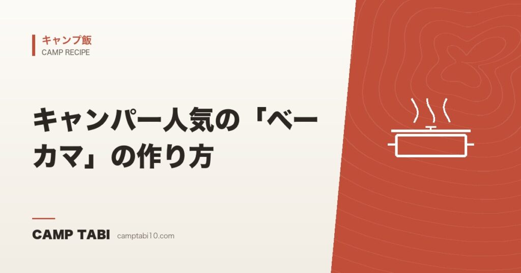 キャンパー人気の「ベーカマ」の作り方