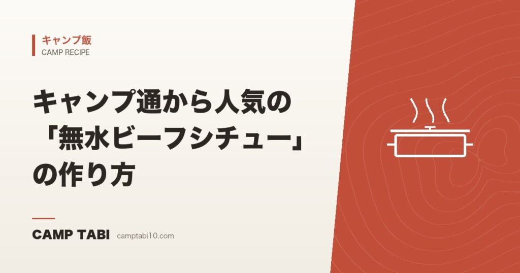 キャンプ通から人気の「無水ビーフシチュー」の作り方