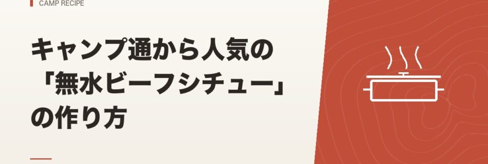 キャンプ飯｜キャンプ通から人気の「無水ビーフシチュー」の作り方