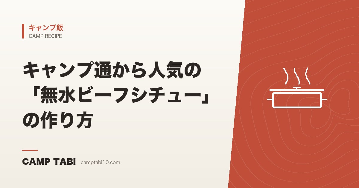 キャンプ飯｜キャンプ通から人気の「無水ビーフシチュー」の作り方
