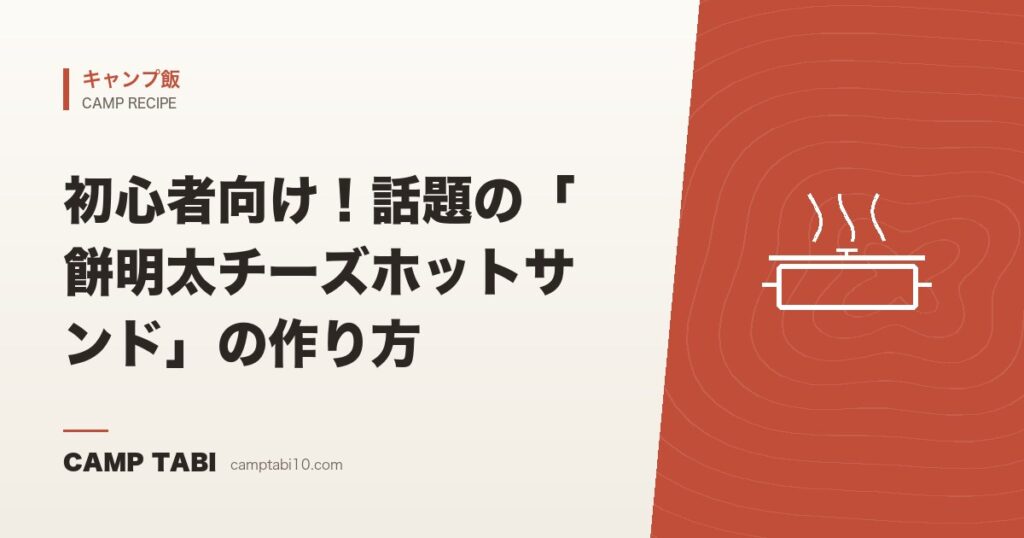 初心者向け！話題の「餅明太チーズホットサンド」の作り方