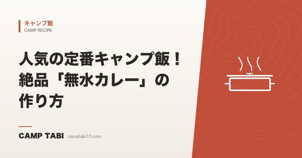 人気の定番キャンプ飯！絶品「無水カレー」の作り方