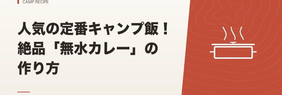 キャンプ飯｜人気の定番キャンプ飯！絶品「無水カレー」の作り方
