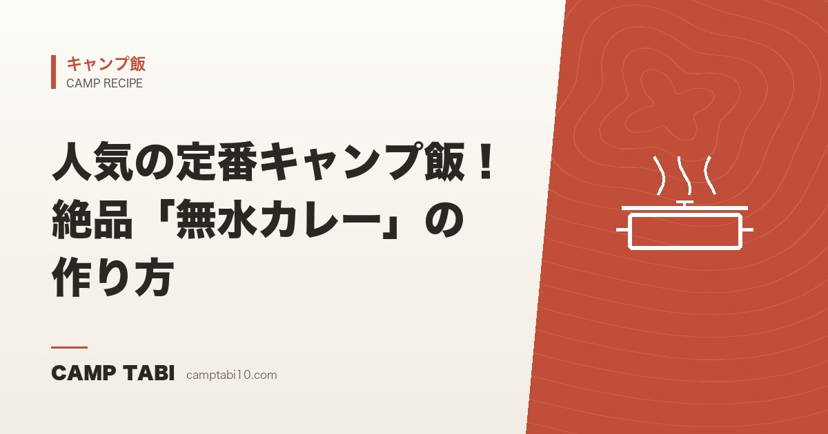 キャンプ飯｜人気の定番キャンプ飯！絶品「無水カレー」の作り方