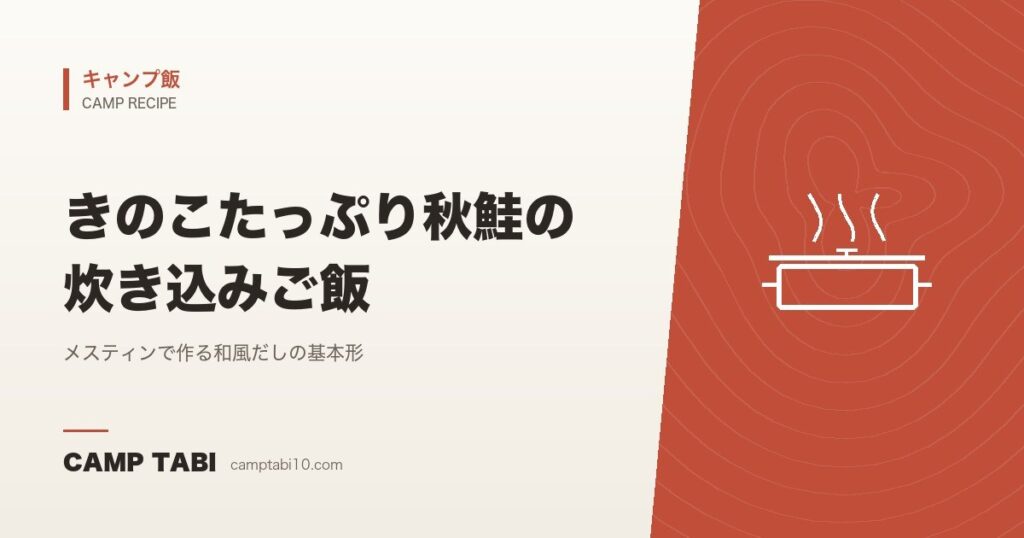 きのこたっぷり秋鮭の炊き込みご飯｜メスティンで作る和風だしの基本形